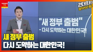 새 정부 출범... 다시 도약하는 대한민국_권대희의 앵커브리핑 (20220510)