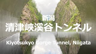 【旅Vlog】新潟 清津峡渓谷トンネル (HD)   Kiyotsukyo Gorge Tunnel, Niigata, Japan