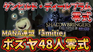 【FF14】グンヒルド・ディールブラム零式！ボズヤ48人レイドにMANA連盟で挑む！【チーム：amitie】