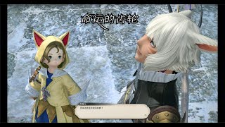 【FF14】龙诗战争终章主线任务19 命运的齿轮