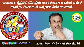 ಸಾಮಾಜಿಕ, ಶೈಕ್ಷಣಿಕ ಸಮೀಕ್ಷೆಯ (ಜಾತಿ ಗಣತಿ?) ಬಹಿರಂಗ ಚರ್ಚೆಗೆ ಬ್ರಾಹ್ಮಣ, ಲಿಂಗಾಯತ, ಒಕ್ಕಲಿಗರ ವಿರೋಧ ಯಾಕೆ?