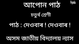 আপোন পাঠ/ চতুৰ্থ শ্ৰেণী/পাঠ: দেওবাৰ!দেওবাৰ!/অসম জাতীয় বিদ্যালয় ন্যাস/#assamese #assamjatiyabidyalay