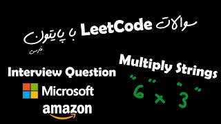 43. Multiply Strings | LeetCode Study Plan: Programming Skill | Python
