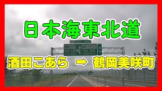 【4K車載動画】日本海東北道　酒田こあら➡鶴岡美咲町　途中5倍速　ドライブレコーダー2020/07/12