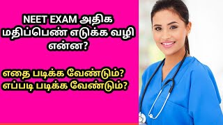 நீட் தேர்வில் ஒவ்வொரு பாடத்திலும் அதிக மதிப்பெண் எடுப்பது எப்படி? | அதன் எளிய வழிகள் என்ன?