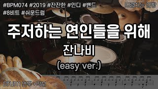 [드럼치는감빵 : 주저하는 연인들을 위해 - 잔나비] Drum Cover, 드럼커버 (easy ver.)