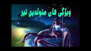 خصوصیات متولدین تیر به تفکیک زن و مرد