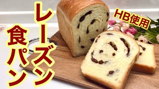 レーズン食パンの作り方♪ホームベーカリー使用で簡単！ワンローフで可愛い渦巻レーズンパン！