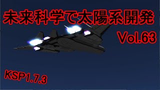 【KSP1.7.3】未来科学で太陽系開発Vol.63【ゆっくり実況】