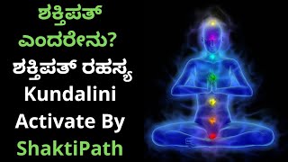 ಶಕ್ತಿಪತ್ ಎಂದರೇನು? || ಶಕ್ತಿಪತ್ ರಹಸ್ಯ Kundalini Activate By ShaktiPath Bright side Kannda