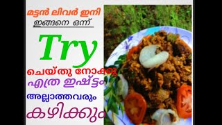 mattan ലിവർ പെരട്ട് തനി നാടൻ ലിവർ perat Simple Tips In malayalmനല്ല കേരളStyle Teastil Plz suport All