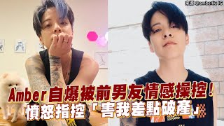 【小娛樂】Amber自爆被前男友情感操控！ 憤怒指控「害我差點破產」