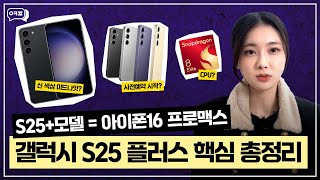 S25 + 모델 + 아이폰16 프로맥스? 갤럭시S25 플러스 핵심 총정리💡 [갤럭시S25, 플러스, S25, 사전예약, 디자인, 출시일, 가격]