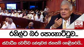 රනිල්ට බර පොහොට්ටුව...ස්වාධීන වෙච්ච හේතුවත් ජනපති හෙළිකරයි... \