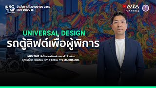 INNO Time I Universal Design รถตู้ลิฟต์เพื่อผู้พิการ [April 2024]