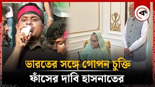 ভারতের সঙ্গে আগের গোপন চুক্তি ফাঁসের দাবি হাসনাতের | Hasnat Status | India Agreement | Kalbela