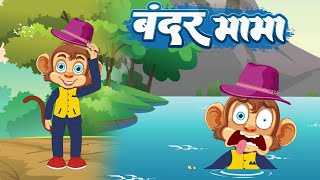 बंदर मामा पहन पजामा | Bandar Mama Pahan Pajama | Hindi Kids Rhymes | The Kids Show