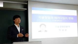 기술경영전문가 박남규 교수 강의 @기술창업과 패러다임의 변화, 서영대학교 기술창업교육 강의 1