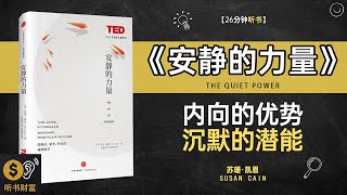 《安静的力量》安静力量发掘,内心平和追求,安静的力量,内向者如何在职场中脱颖而出听书财富 Listening to Forture