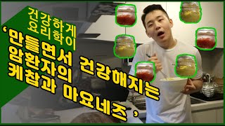 [건강하게요리학이] 암환자의 케찹과 마요네즈 만드는 와중에 갑자기 건강해져버리기 (건강과 건강을 챙길수 있다)