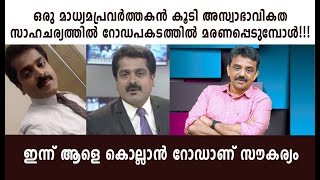 ഒരു മാധ്യമപ്രവർത്തകൻ കൂടി അസ്വാഭാവികത സാഹചര്യത്തിൽ റോഡപകടത്തിൽ മരണപ്പെടുമ്പോൾ!!!