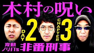 変動ノリ打ち〜非番刑事・2日目(3/4) [木村魚拓][沖ヒカル][松本バッチ] 神々の凱旋