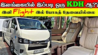 அனைவரையும் வியக்க வைத்த  அதிசொகுசு KDH இல் இத்தனை வசதிகளா?? உடன் விற்பனைக்கு | KDH Sale Srilanka