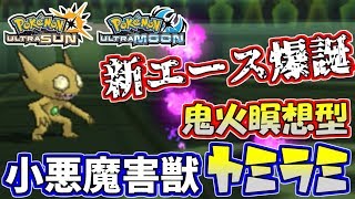 【ポケモンUSUM】真・エース爆誕！珍型の害悪ヤミラミが大活躍！？【ウルトラサン/ウルトラムーン】