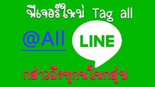 Tag All ฟีเจอร์ใหม่จาก LINE กล่าวถึงทุกคนในกลุ่มได้แล้ว