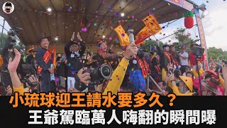 小琉球迎王請水要多久？王爺駕臨萬人嗨翻的瞬間曝