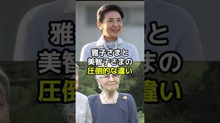 雅子さまと美智子さまの圧倒的な違いとは？