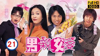 票房靈藥黃子華主演| TVB情境喜劇 | 男親女愛 21/50 | 鄭裕玲(小慧)停職 同事喜極 | 鄭裕玲、黃子華、原子鏸、鄧健泓、苑瓊丹、胡楓 | 粵語中字 | 2000