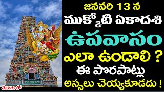 జనవరి 13న ముక్కోటి ఏకాదశి ఉపవాసం ఎలా ఉండాలి ? ఈ పొరపాట్లు అస్సలు చెయ్యకూడదు | Mukkoti Ekadasi