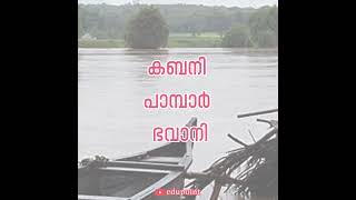 കേരളത്തിൽ കിഴക്കോട്ട് ഒഴുകുന്ന നദികൾ#psc #study #gkmalayalam#kerala #pscstudy #gkquiz #gkquestion