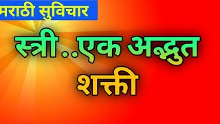 स्त्री एक अद्भुत शक्ती | एकाच जन्मात अनेक रूपे तुझी | संस्काराची जननी तू | तुला कोण नडणार |