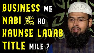 Business Me Nabi ﷺ Ko Kaunse Laqab Mile By @AdvFaizSyedOfficial