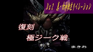 【D2メガテン】復刻　極ジークフリード戦