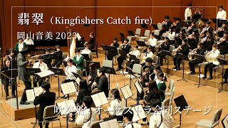 07　吹奏楽・オーケストラ合同ステージ　翡翠 Ⅱ. Kingfishers Catch Fire　｜岡山音美2023