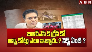 బిఆర్ఎస్ కి గ్రీన్ కో అన్ని కోట్లు ఎలా ఇచ్చారు..? నెక్స్ట్ ఏంటి ? Big Twist In Formula E Race Case