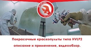 Покрасочные краскопульты системы распыления HVLP 2,описание и применение, видеообзор.