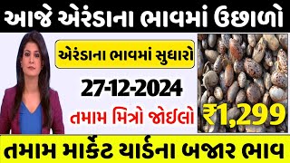 Arenda na bhav | 26-12-2024 | એરંડાના ભાવ:2024| આજના એરંડાના ભાવ | commodity Trend #arenda