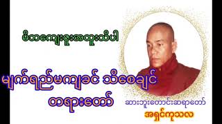 မိဘကျေးဇူးဆပ် မျက်ရည်မကျခင်သိစေချင်တရားတော် အရှင်ကုသလ #တရားတော် #ဆာဘူးတောင်းဆရာတော် ☸ #Dhamma