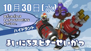 Splatoon3 ゲーム配信　10/30　Xマッチ　ヤグラ　ハイドラント