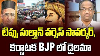 టిప్పు సుల్తాన్‌ వర్సెస్ సావర్కర్‌,  కర్ణాటక BJP లో డైలమా  Tipu Sultan vs Savarkar, BJP poll dilemma