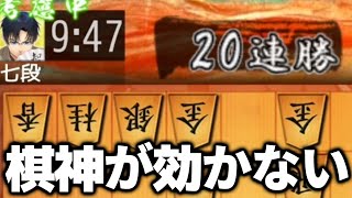 勝率9割越え、20連勝中の10切れ七段に棋神連打したらボコボコにされたwwwww