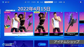 「アイテムショップ」2022年4月15日 on フォートナイト