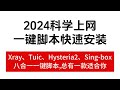 2024年9月 科学上网部署八合一一键脚本 Sing-box Hysteria2 Tuic naive 总有一款适合你