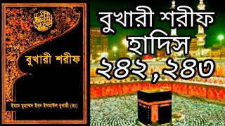 বুখারী শরীফ || হাদীস ২৪২,  ২৪৩ || #হাদিস #trending #hadis #banglahadis  ‎  @AudioBanglaHadis