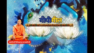 GOPI GEET with lyrics sung by Swami Girishanand Saraswati