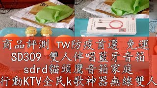 商品評測 🇹🇼防疫首選 免運  SD309 雙人伴唱藍牙音箱 sdrd貓頭鷹音箱家庭 行動KTV全民k歌神器無線雙人伴唱藍牙音箱